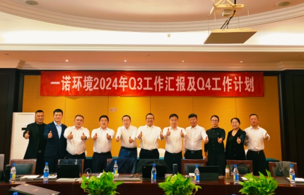 攜手同行，共謀發(fā)展，一諾環(huán)境季度總結(jié)會(huì)圓滿(mǎn)落幕