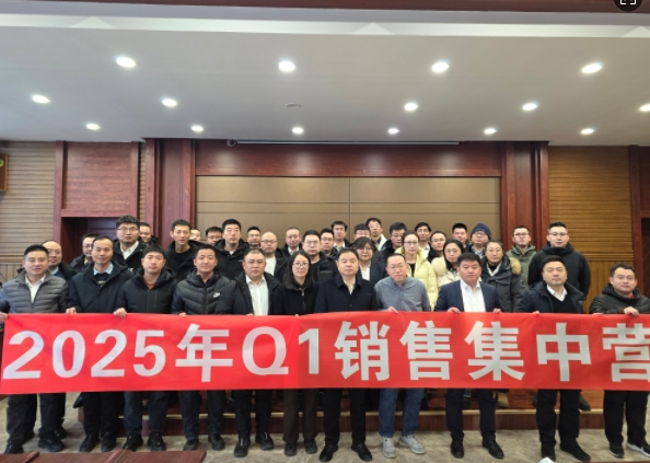 融合 、提升、創(chuàng)新、求變-2025年Q1銷(xiāo)售集中營(yíng)圓滿(mǎn)落幕