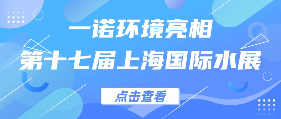 一諾環(huán)境亮相第十七屆上海國(guó)際水展，創(chuàng)新水科技引領(lǐng)綠色未來(lái)